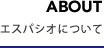 ABOUT エスパシオについて